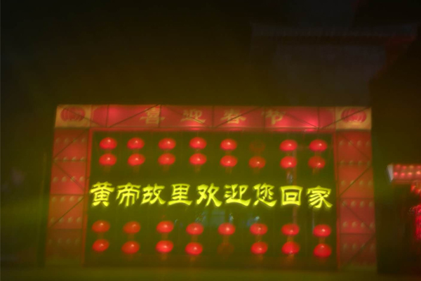 皇帝故里新春庙会灯光节