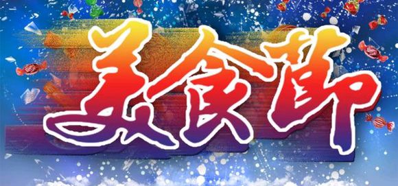 夏季美食节策划推广