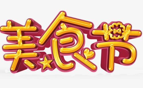举办美食节策划巡展公司哪家好? 举办美食节策划巡展公司哪家好?